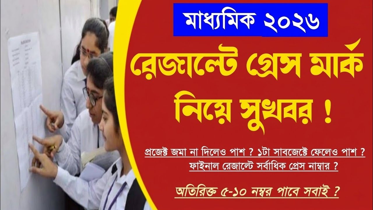 সুখবর: মাধ্যমিকের রেজাল্ট গ্রেস মার্ক ? WBBSE Class 10th [Madhyamik] Result 2026