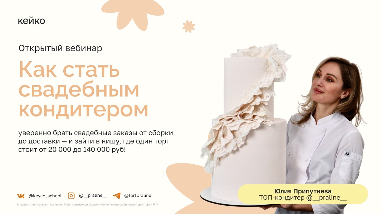 Вебинар с Юлией Припутневой: «Как стать свадебным кондитером»