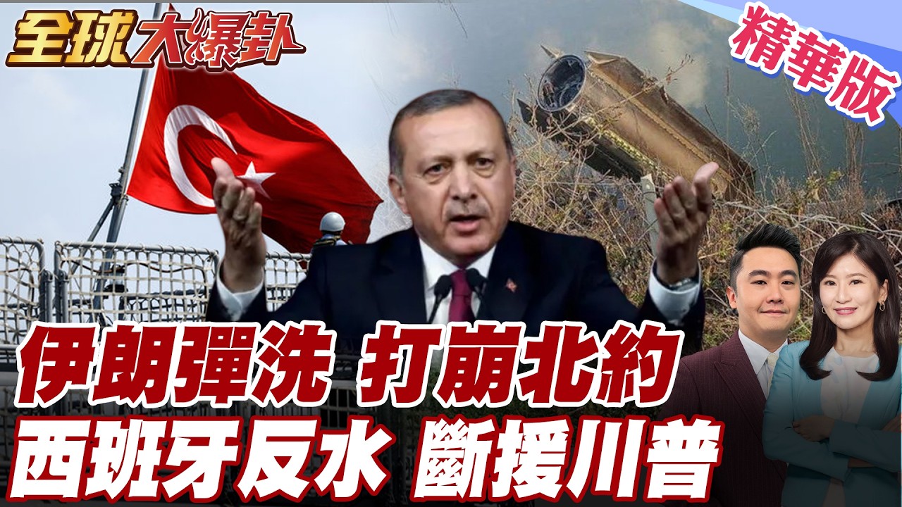 伊朗飛彈襲擊土耳其!川普遭反水?美軍基地不給用!土耳其拒絕借道打伊朗!德國宣布不參戰!天方夜譚諷刺美以行動! 20260305【#全球大爆卦】精華版6 @全球大視野Global_Vision