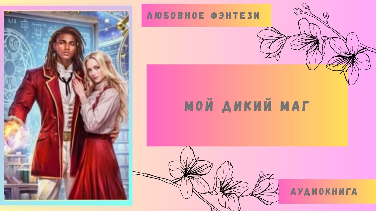 Любовное фэнтези Мой дикий маг Аудиокнига Бесплатно Полная Версия