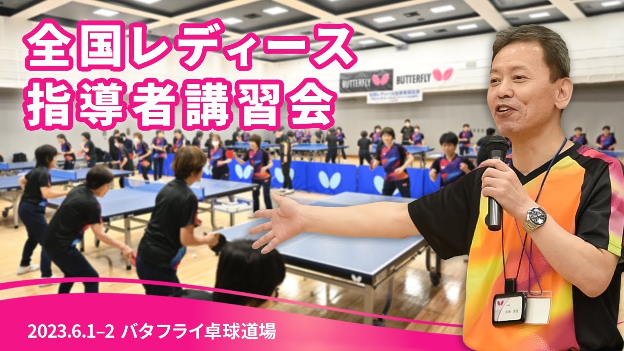 全国レディース指導者講習会 in バタフライ卓球道場