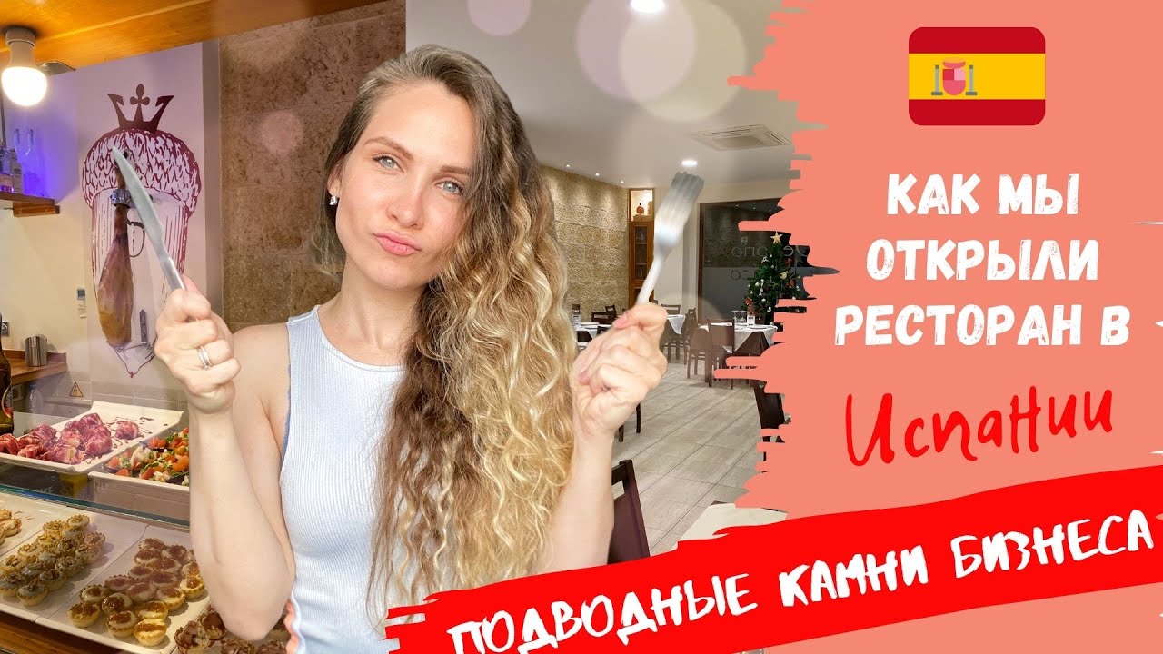 Как мы открыли РЕСТОРАН В ИСПАНИИ | Поддержка государства в коронавирус | БИЗНЕС В ИСПАНИИ
