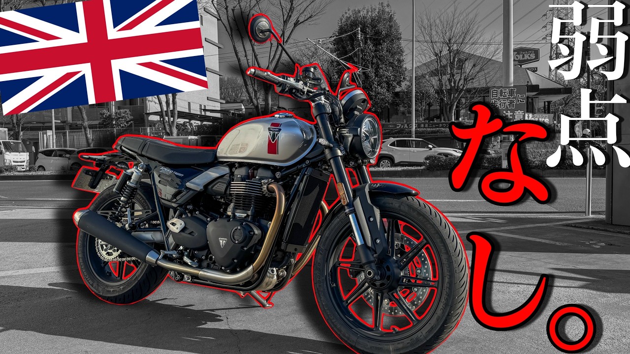 コスパ！スペック！共に最強のイギリスの新型バイクの乗り味にビビった！！！【Triumph スピードツイン900】