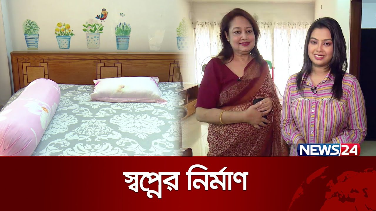 উত্তরার জমকালো বাড়ি নিয়ে আজকের স্বপ্নের নির্মাণ | Shwapner Nirman | News24