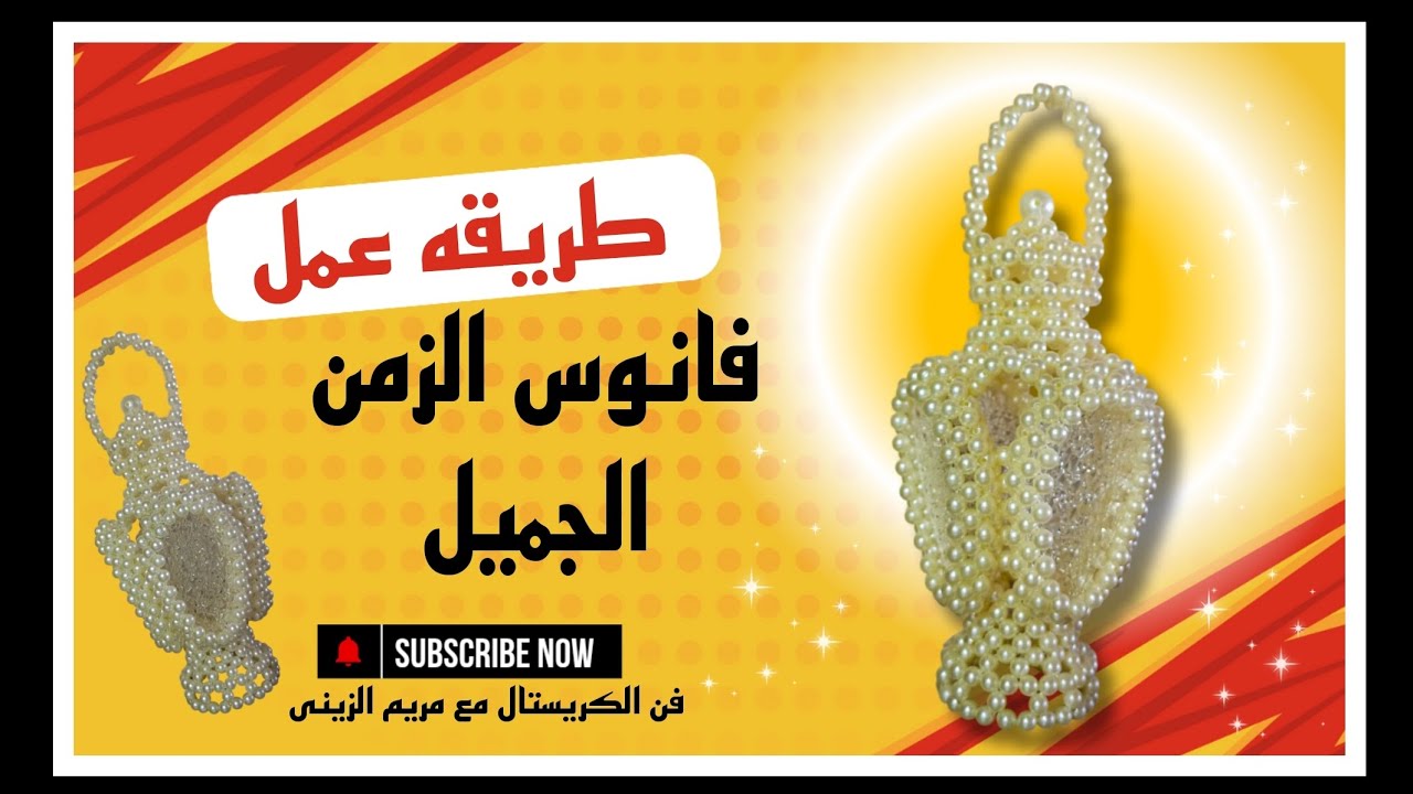 حصرى 💥طريقه عمل فانوس الزمن الجميل بوزن ٣٠٠ جرام 2025