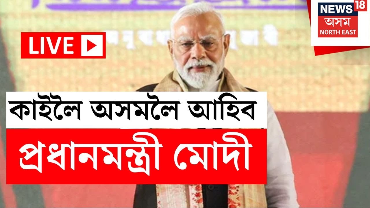 LIVE | কাইলৈ দুদিনীয়া ভ্ৰমণসূচীৰে অসমলৈ আহিব PM Narendra Modi