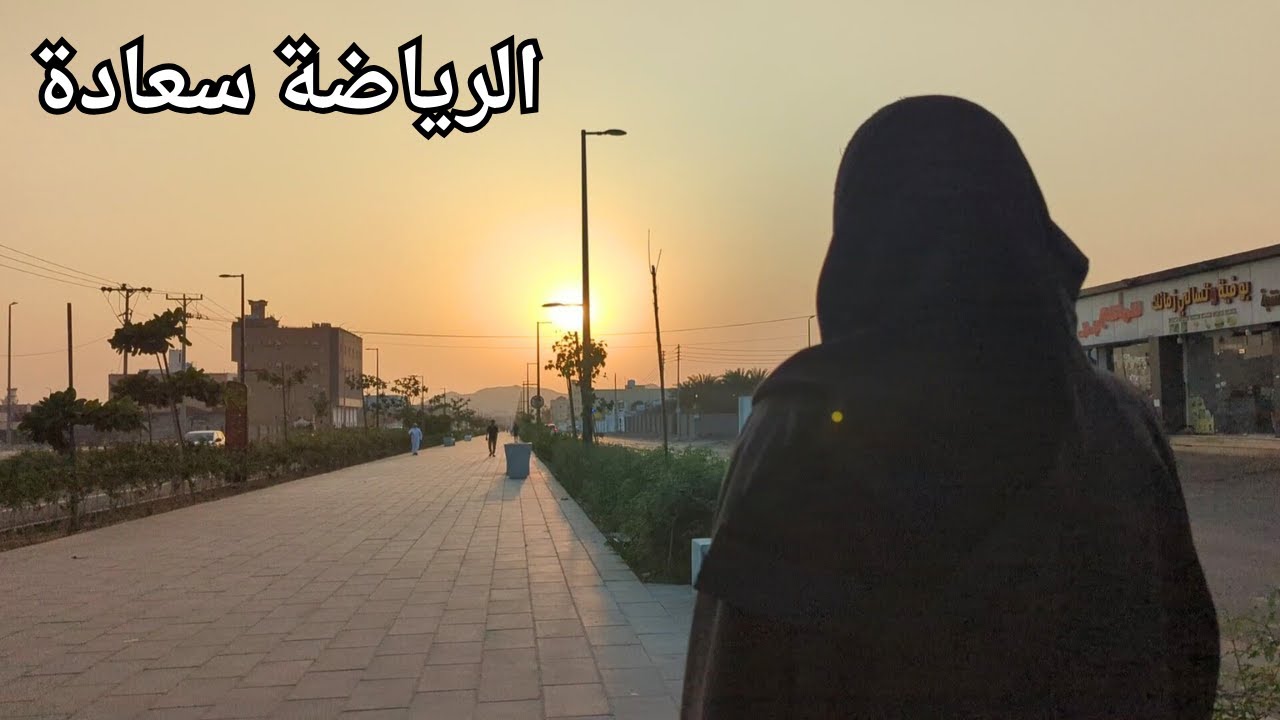 ممارسة الرياضة في رمضان