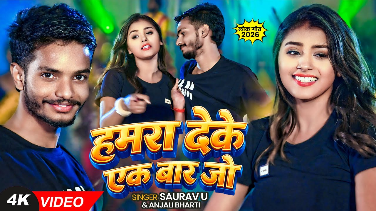 #Video | हमरा देके एक बार जो | #Saurav U Official, #Anjali Bharti | New #Maghi Song 2026