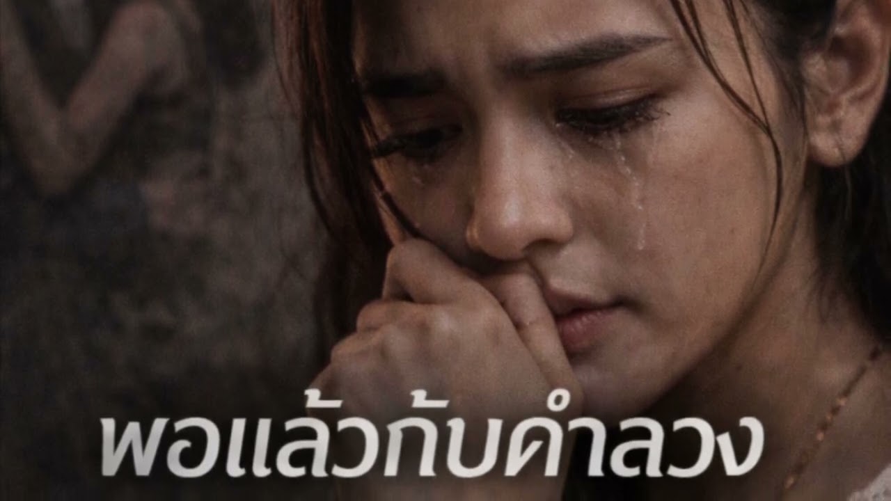 พอแล้วกับคำลวง