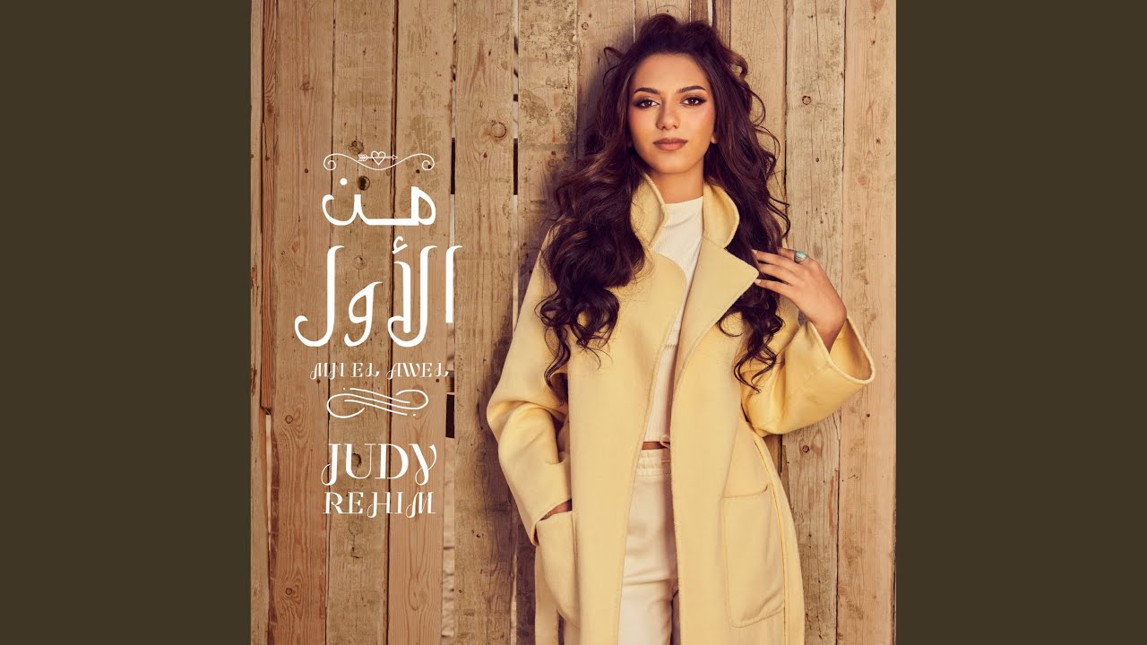 Mn El Awel - من الاول