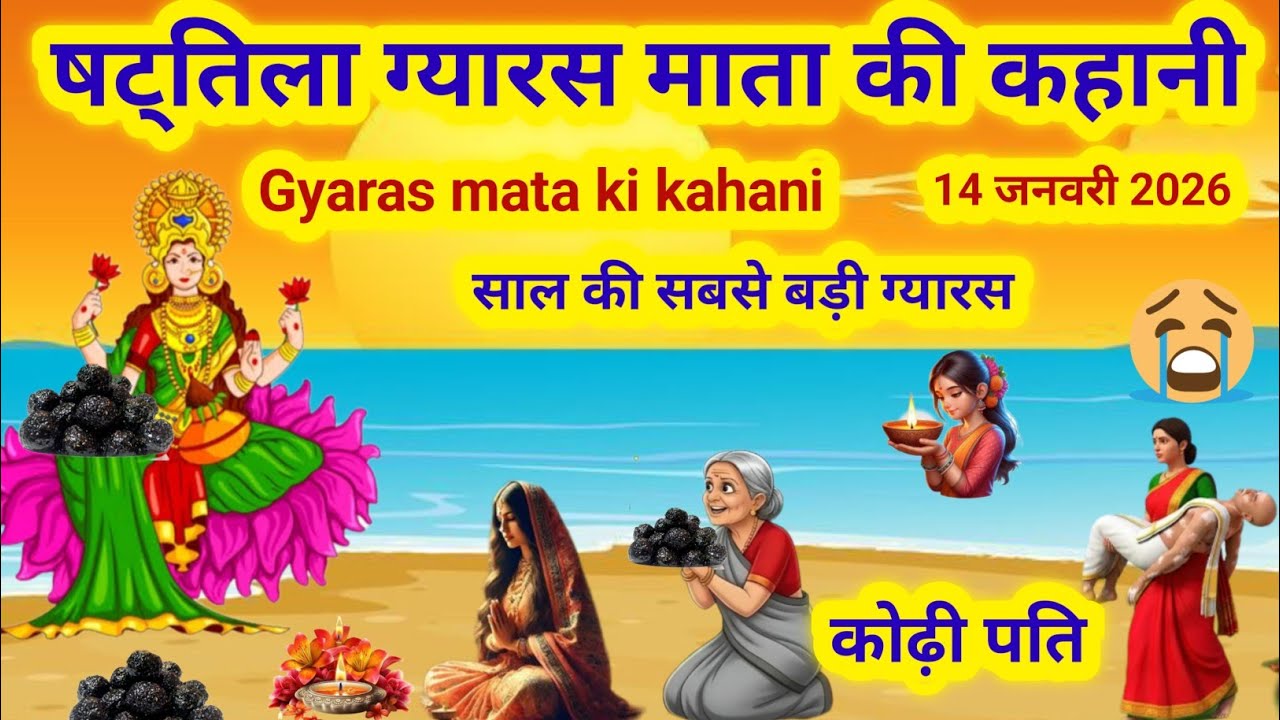 षट्तिला ग्यारस माता की कहानी/gyaras mata ki kahani/gyaras ki kahani/gyaras mata ki katha/Til Gyaras