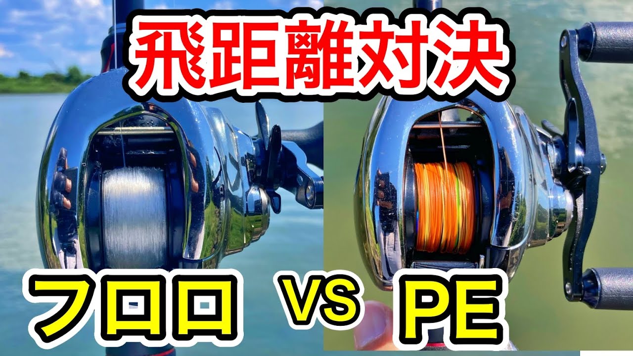 フロロラインとPEライン比較。どっちが飛距離が出るのか検証してみた