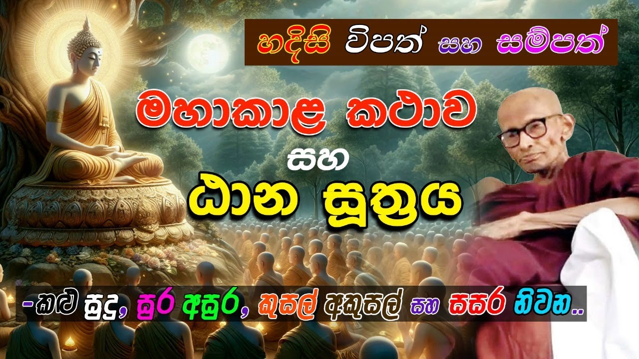 මහාකාළ කථාව සහ ඨාන සූත්‍රය (හදිසි විපත් සහ සම්පත්) කළු සුදු, සුර අසුර, කුසල් අකුසල් සහ සසර නිවන
