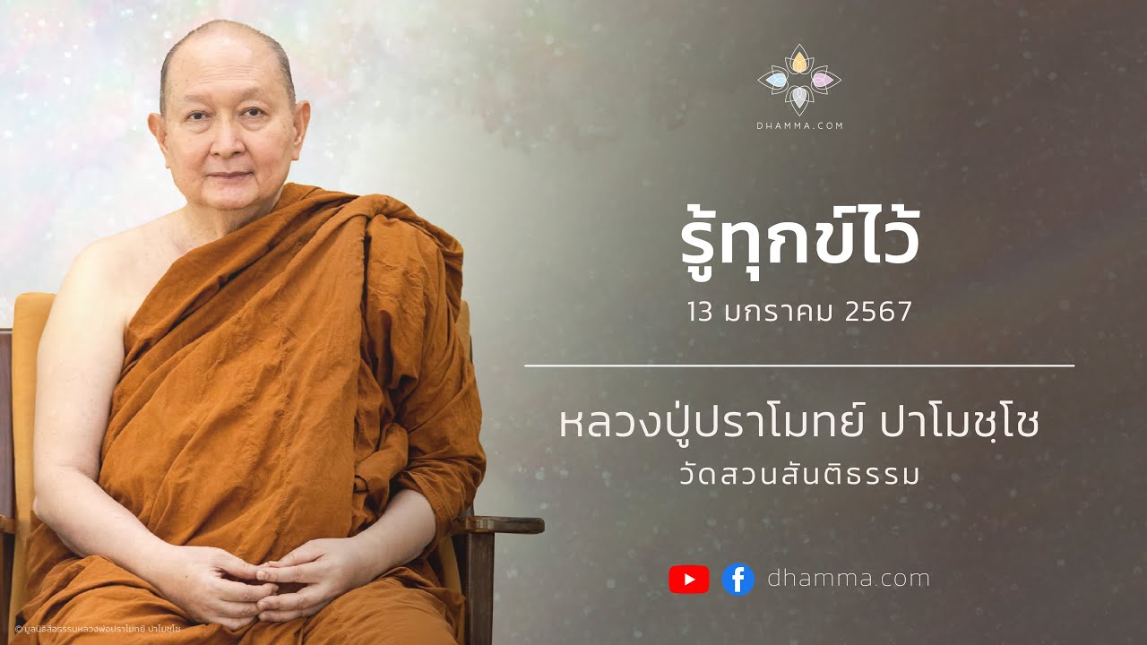 รู้ทุกข์ไว้ :: หลวงปู่ปราโมทย์ ปาโมชฺโช 13 ม.ค. 2567