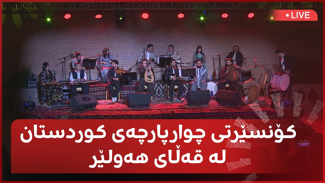 هەولێر؛ یەکەمین کۆنسێرتی ماڵی میوزیکی زەهاوی