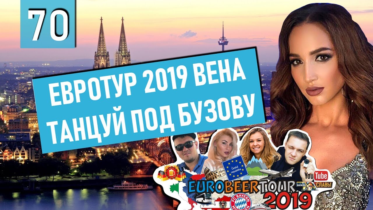ЕВРОТУР 2019 2.0 | ТАНЦУЙ ПОД БУЗОВУ | 20 ПИВНУШЕК ЧЕЛЛЕНДЖ