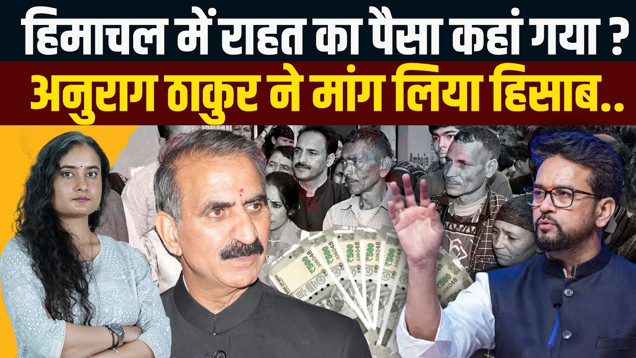 HP GOVT पर फंड ना खर्च करने का आरोप! अनुराग ठाकुर ने मांगा हिसाब: क्यों नहीं दिया सबको मुआवजा ?