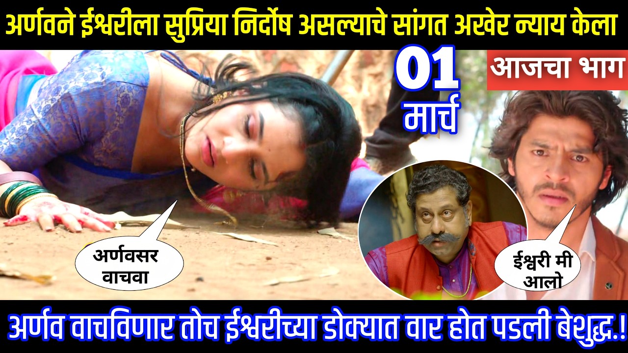 अर्णवने ईश्वरीला सुप्रिया निर्दोष असल्याचे सांगत न्याय केला Tu hi re maza mitva today episode review