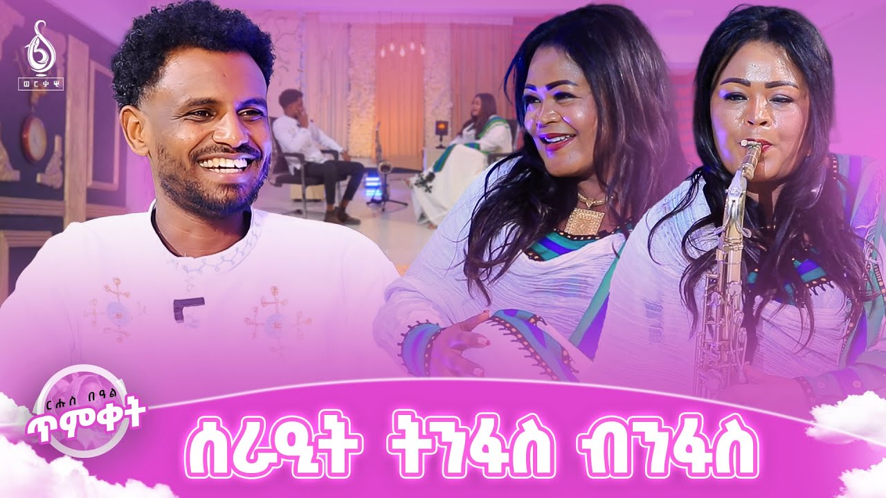 TBS TV| ናይ ሳክስፎን ንግስቲ | ሰራዒት ትንፍስ ብንፋስ ፍሉይ ምድላው በዓለ ጥምቀት ምስ ሙዚቀኛ ግምብወርቅ ሙሉነህ
