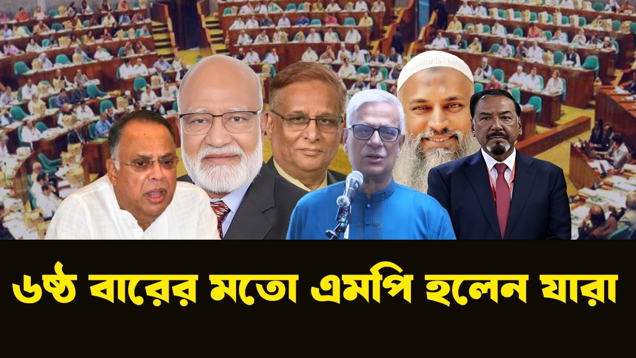 বিএনপির কোন কোন নেতা সবচেয়ে বেশিবার নির্বাচিত হয়েছেন?NewsHub বাংলা |