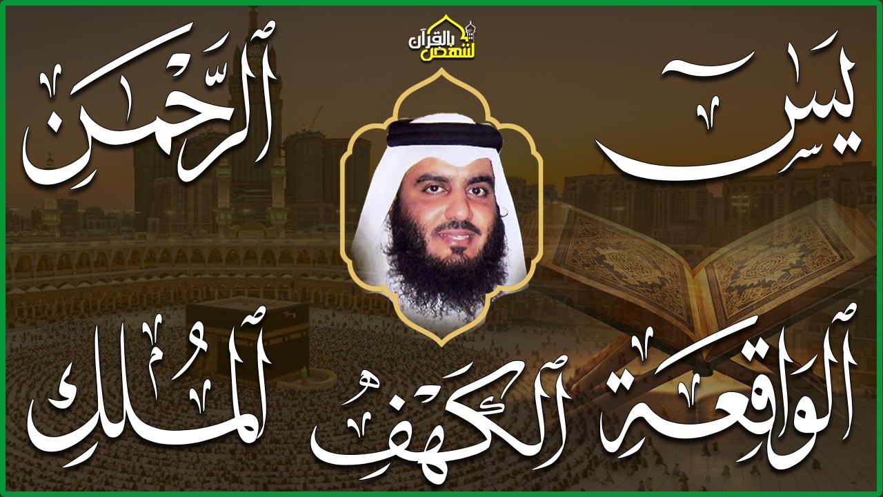 استمع بنية الرزق سور (يس + الرحمن + الواقعة + الملك + الكهف ) بصوت القارئ الشيخ أحمد بن علي العجمي