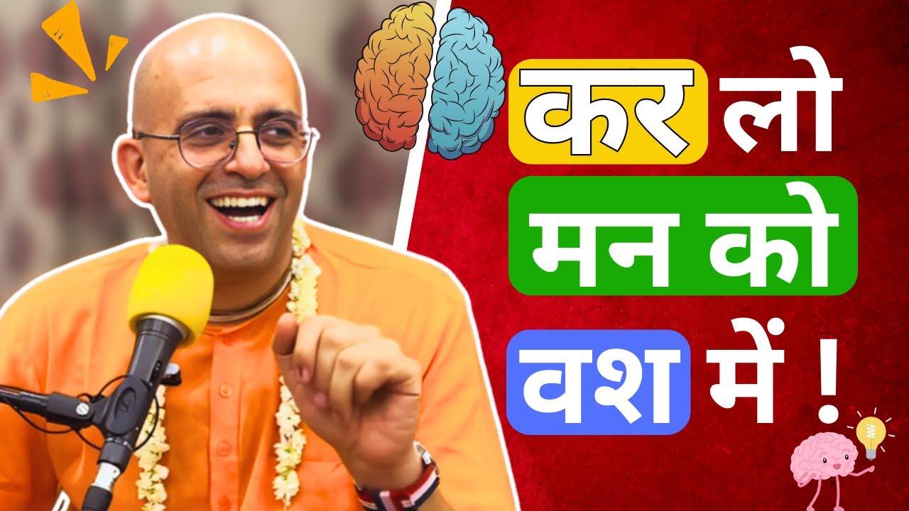 कर लो मन को वश में ! || HG Amogh Lila Prabhu