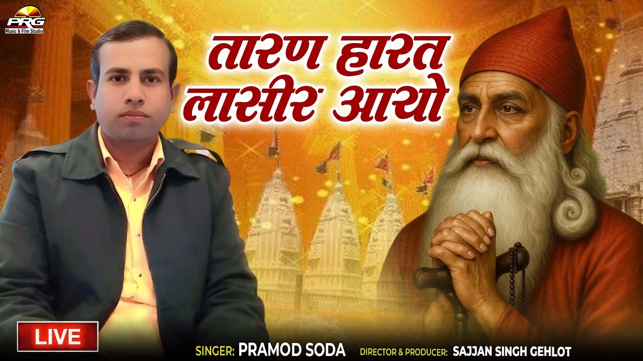 तारण हारत लासीर आयो | Pramod Soda | श्री गुरु जम्भेश्वर भजन | New Rajasthani Desi Bhajan 2026