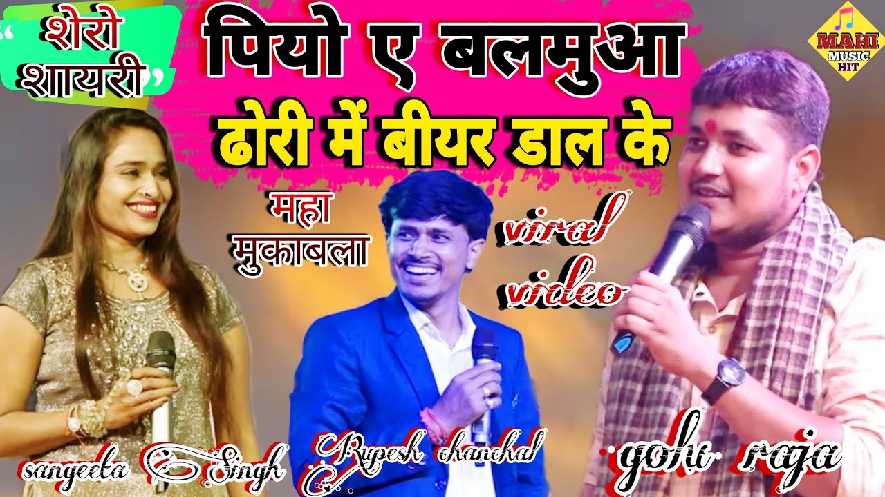 #golu_raja और रूपेश चंचल ने संगीता सिंह को किया पानी पानी || golu raja stage show | #mahi_music_hit