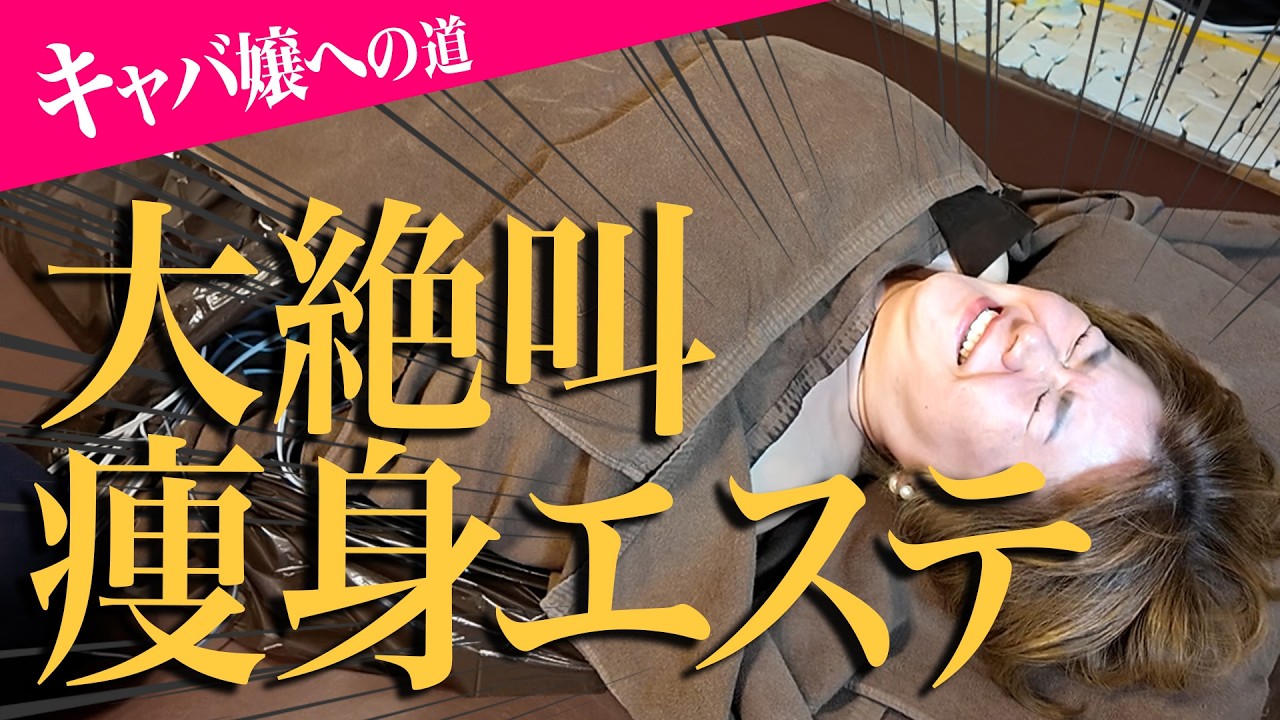 EMSで激痩せ！？激痛耐えて検証してきた【キャバ嬢への道#1 後編】