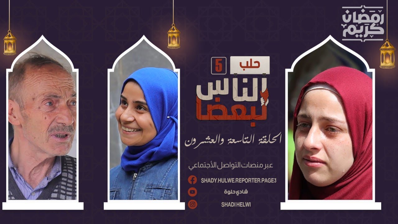 الناس لبعضا | الموسم الخامس | رمضان الخير | الحلقة التاسعة والعشرون
