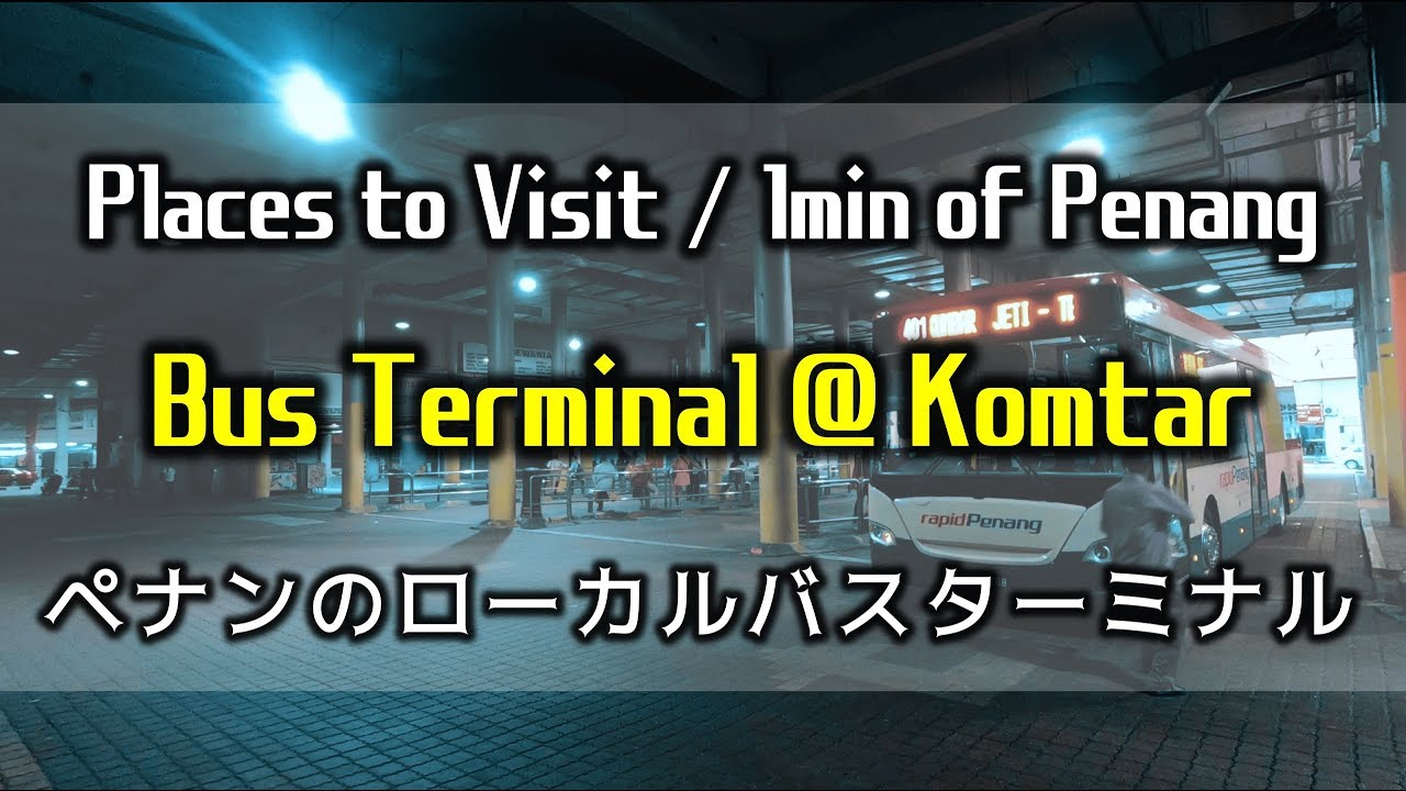 【ペナン島】Penang Local Bus Terminal｜Komtar｜Rapid Penang｜ラピッドペナン｜ペナン島のバスターミナル｜コムタ