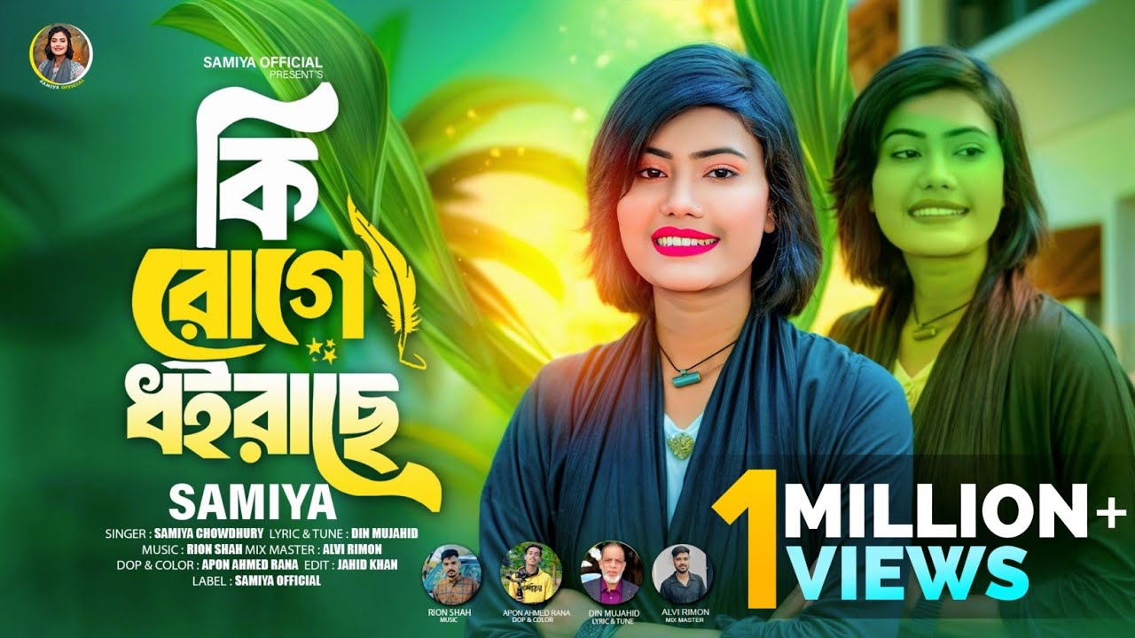 কি রোগে ধরাইছে || Ki Ruge Dhoirache || Samiya Chowdhury || New Music || 2025
