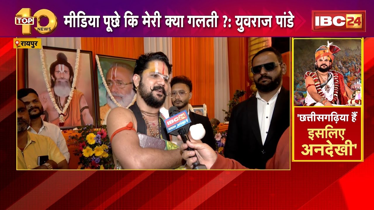 Yuvraj Pandey Viral Statement: 'छत्तीसगढ़िया हैं इसलिए अनदेखी'। कथावाचक युवराज की नाराजगी बरकरार