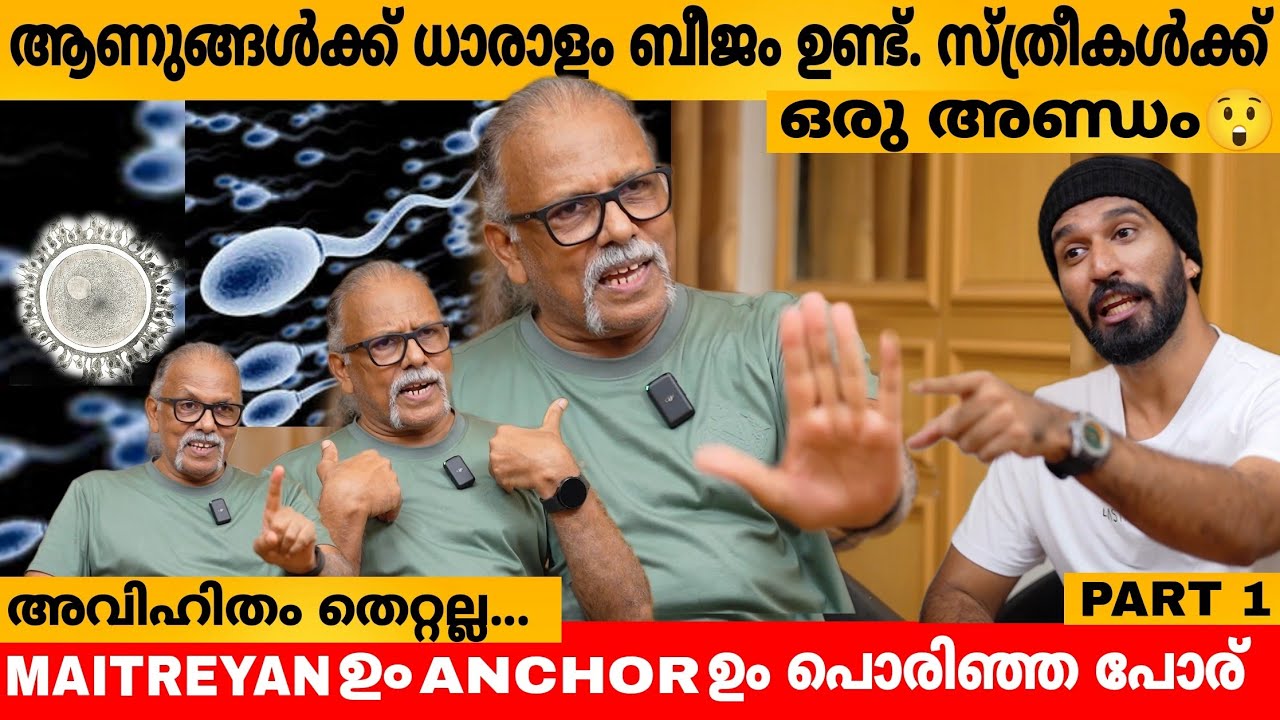 ആണുങ്ങൾക്ക് ധാരാളം ബീജം ഉണ്ട്... സ്ത്രീകൾക്ക് ഒരു അണ്ഡം 😲 MAITREYA MAITREYAN INTERVIEW PART 1