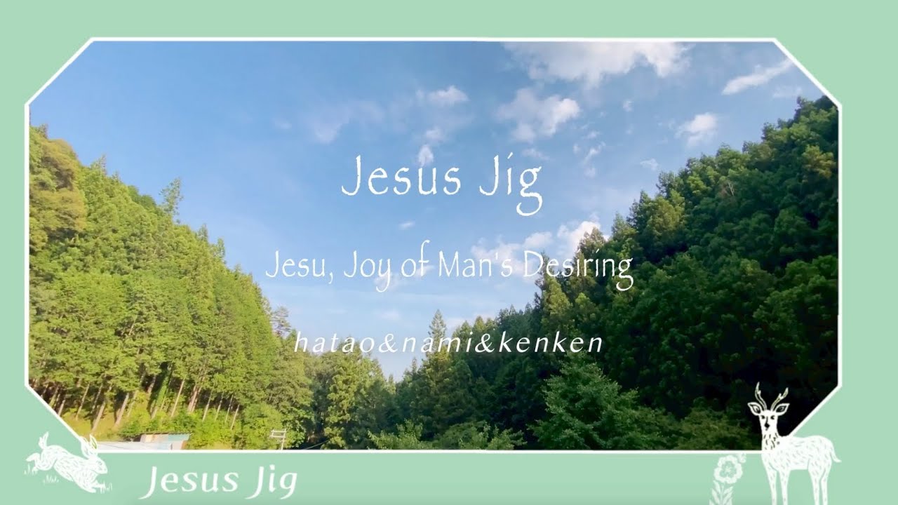 Jesus Jig (Jesu, Joy of Man's Desiring)~hatao&nami&kenken~