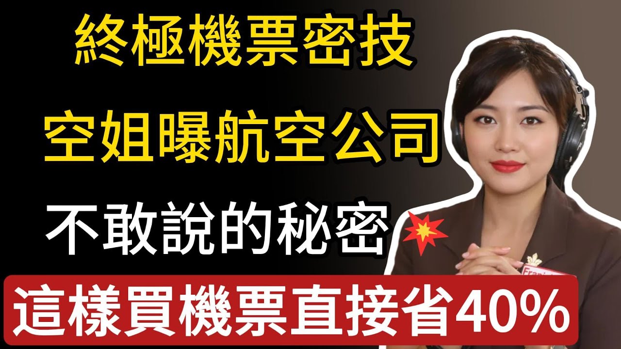 機票好貴刷不下去？怎麼買才最便宜？資深空姐教你1招再砍8折#生活經驗&nbsp;#百科密码&nbsp;#科普#旅遊tips#機票&nbsp;#便宜機票&nbsp;#機票怎麼找