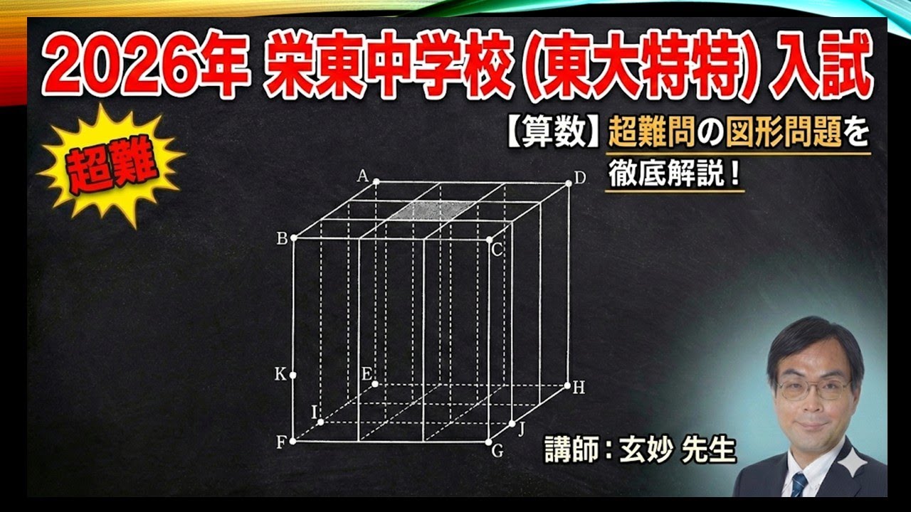 栄東中学入試2026（東大特特）超難問に挑戦！　　謎解き算数　脳トレ数学