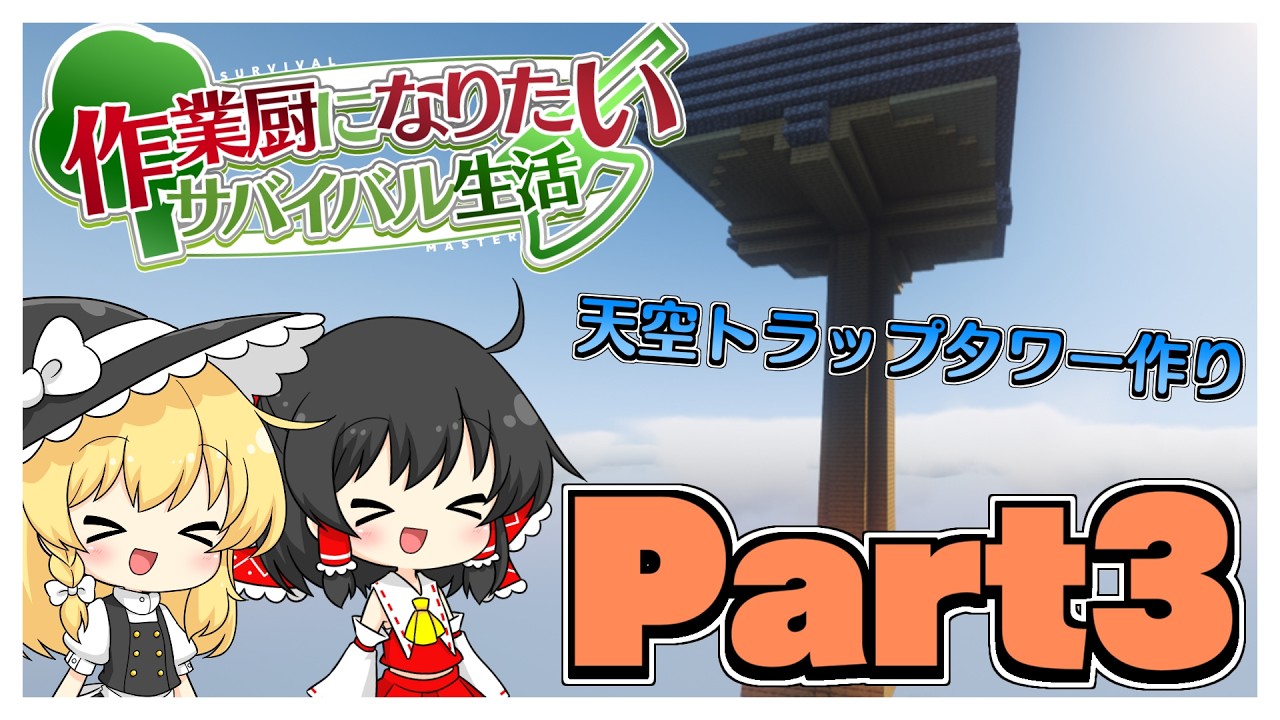 【マイクラ】作業厨になりたいサバイバル生活 part3【ゆっくり実況】