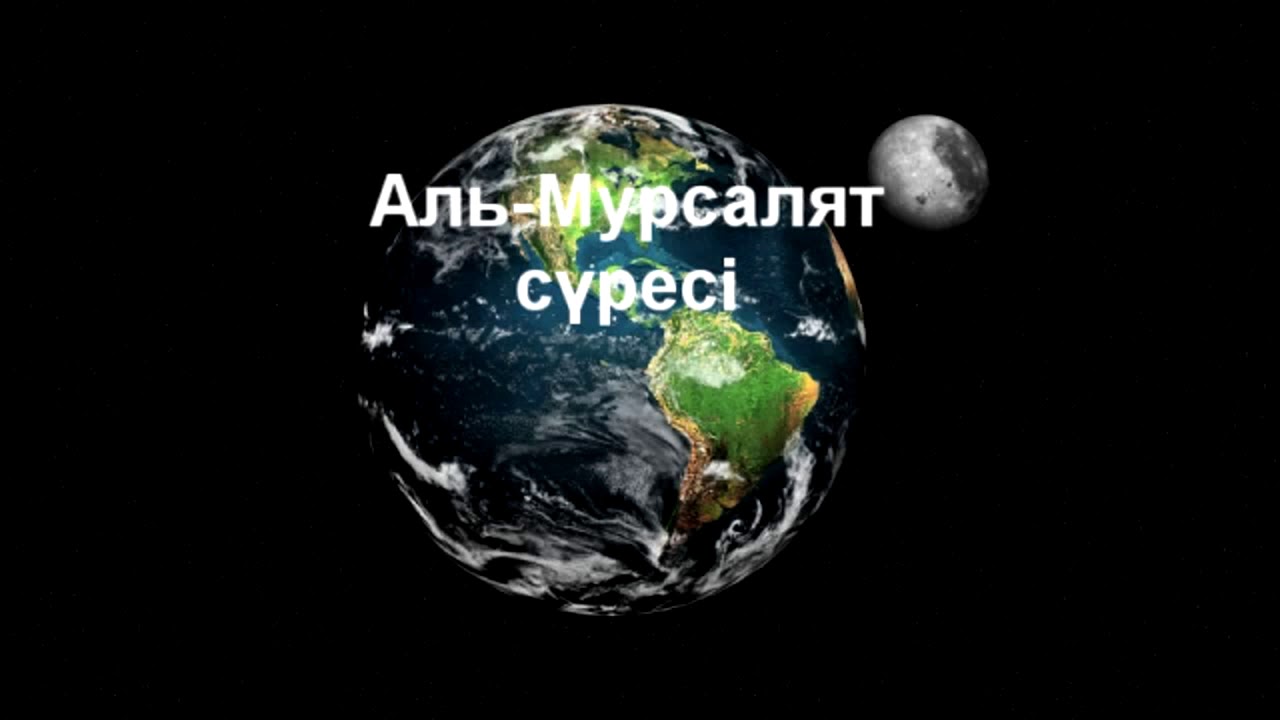 Мурсалят сүресі 3-дəрісі/Ерлан Ақатаев