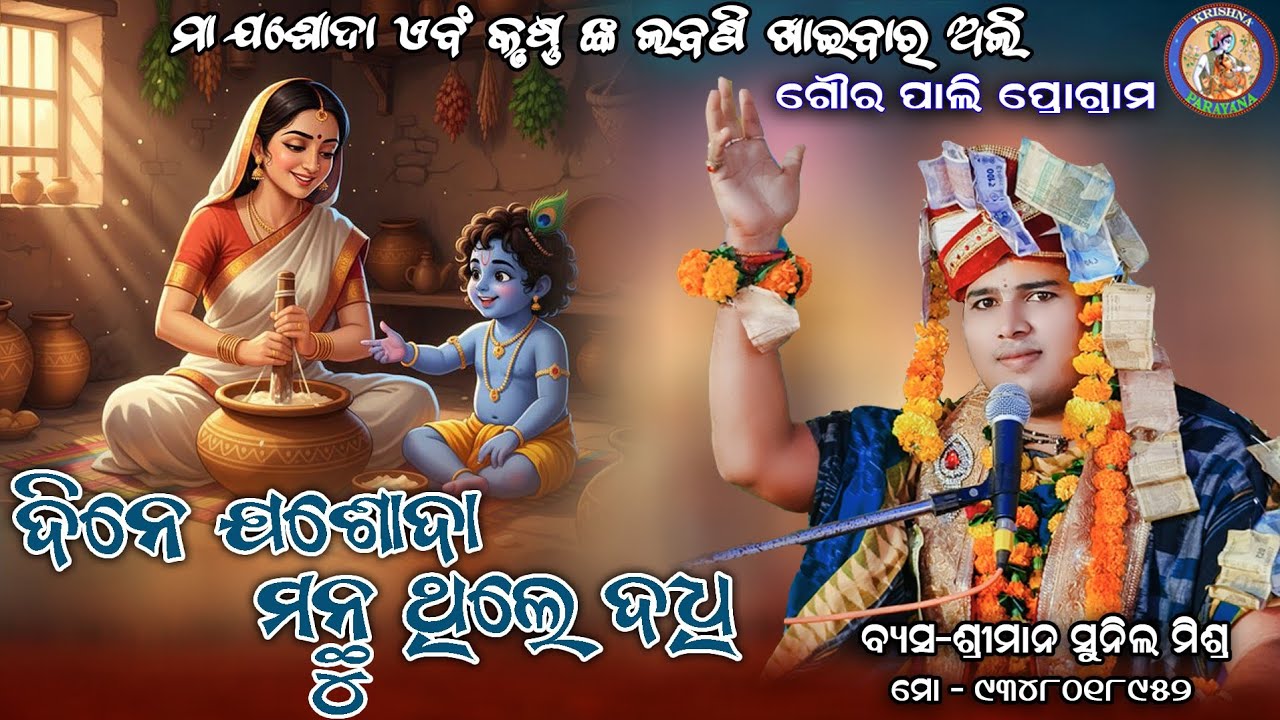 Dine joshoda Manthu Thile Dadhi || ଦିନେ ଯଶୋଦା ମନ୍ଥୁ ଥିଲେ ଦଧି || SUNIL MISHRA || #krishnaparayana 