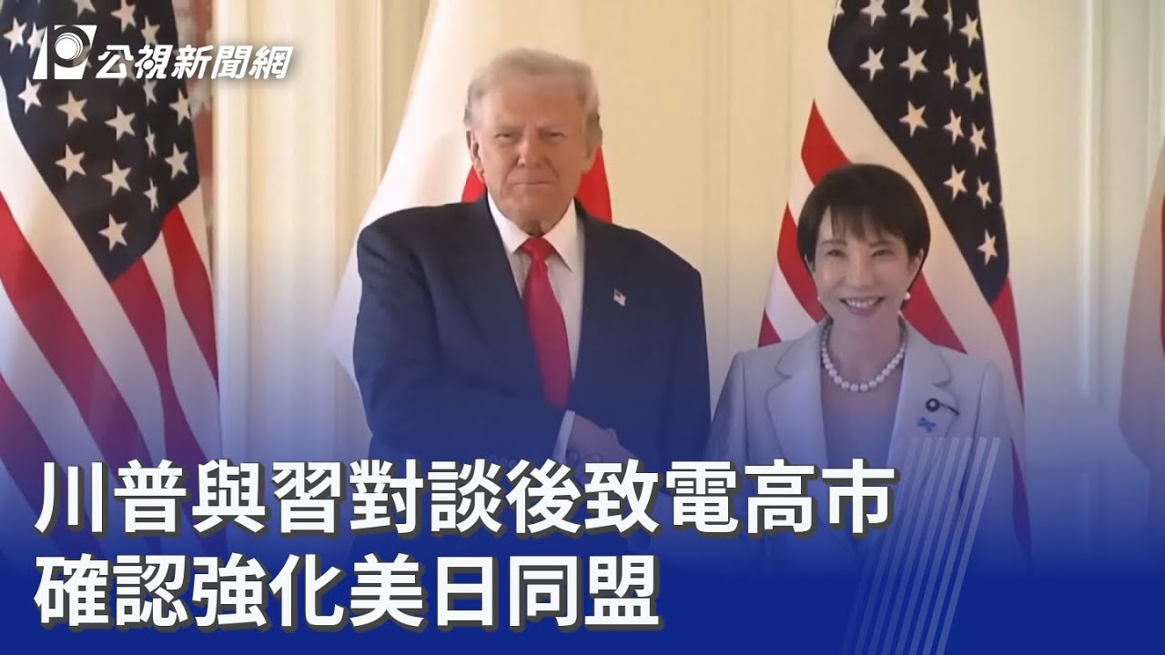 川普與習對談後致電高市 確認強化美日同盟｜20251125 公視晚間新聞