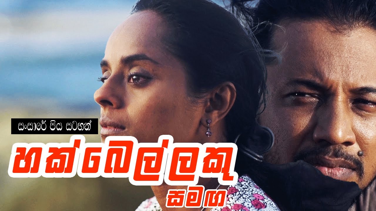 මාත් එක්ක යාළුවෙච්ච හතර දෙනාගෙන්ම එයා විතරයි මාව බඳින්න කැමති වුනේ | | Hakbellaku Samanga