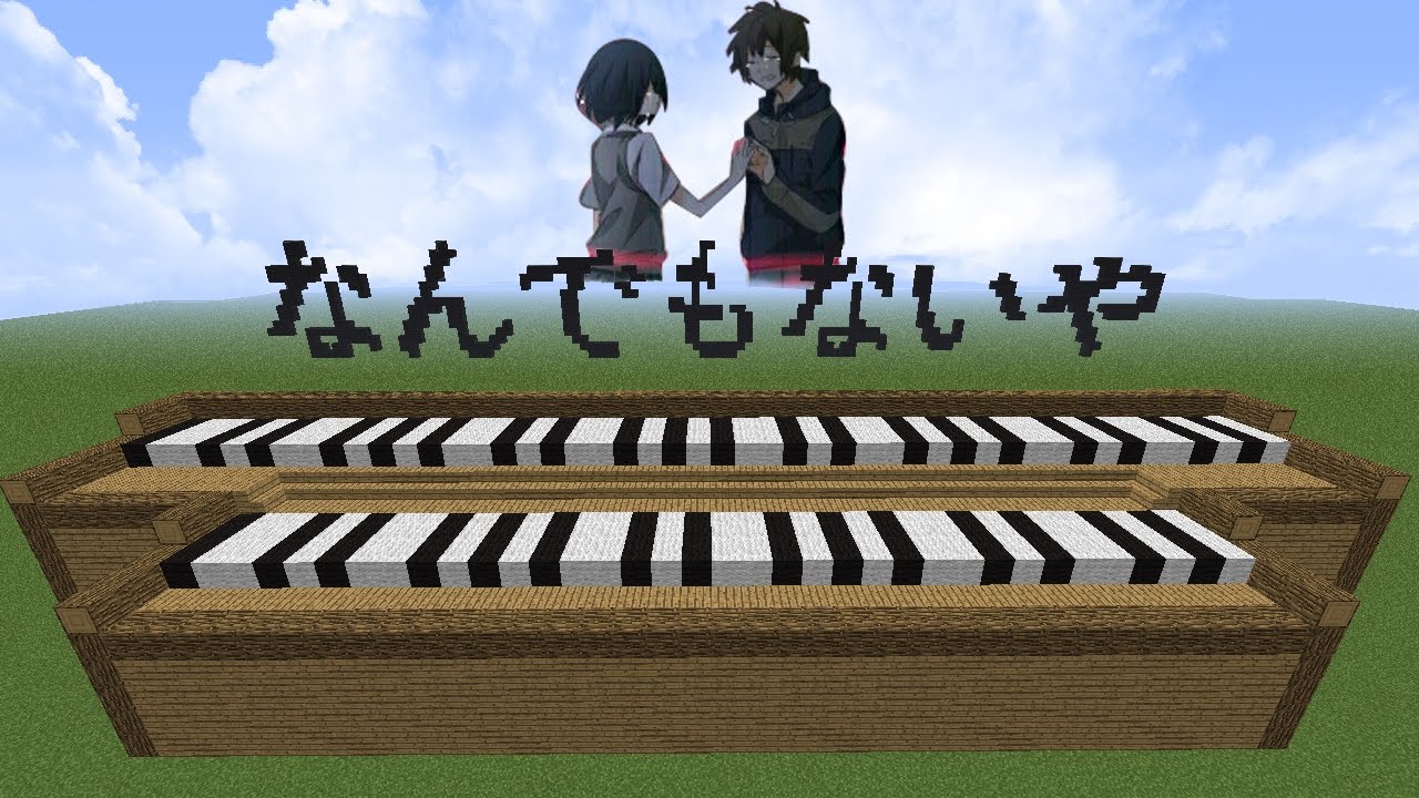 【Minecraft·紅石音樂】なんでもないや（你的名字ED)