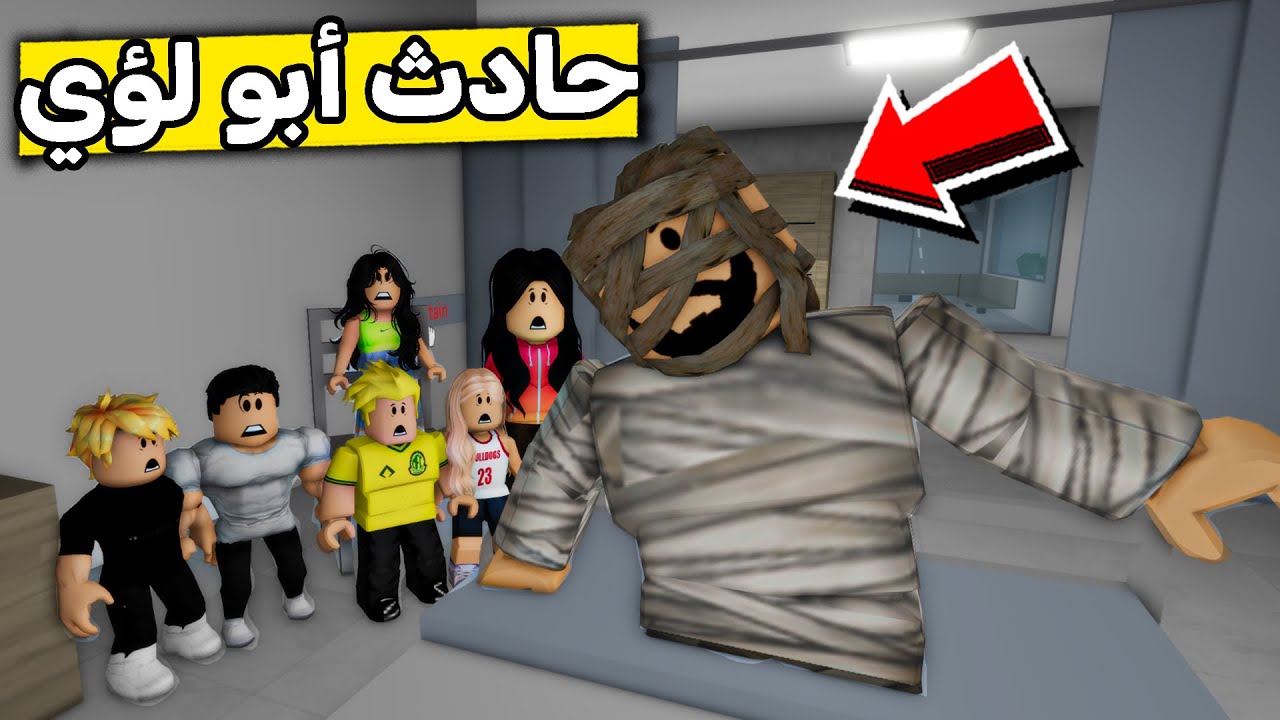 عائلة روبلوكس #574 | اصابة أبو لؤي الخطيرة 😱🔥!!