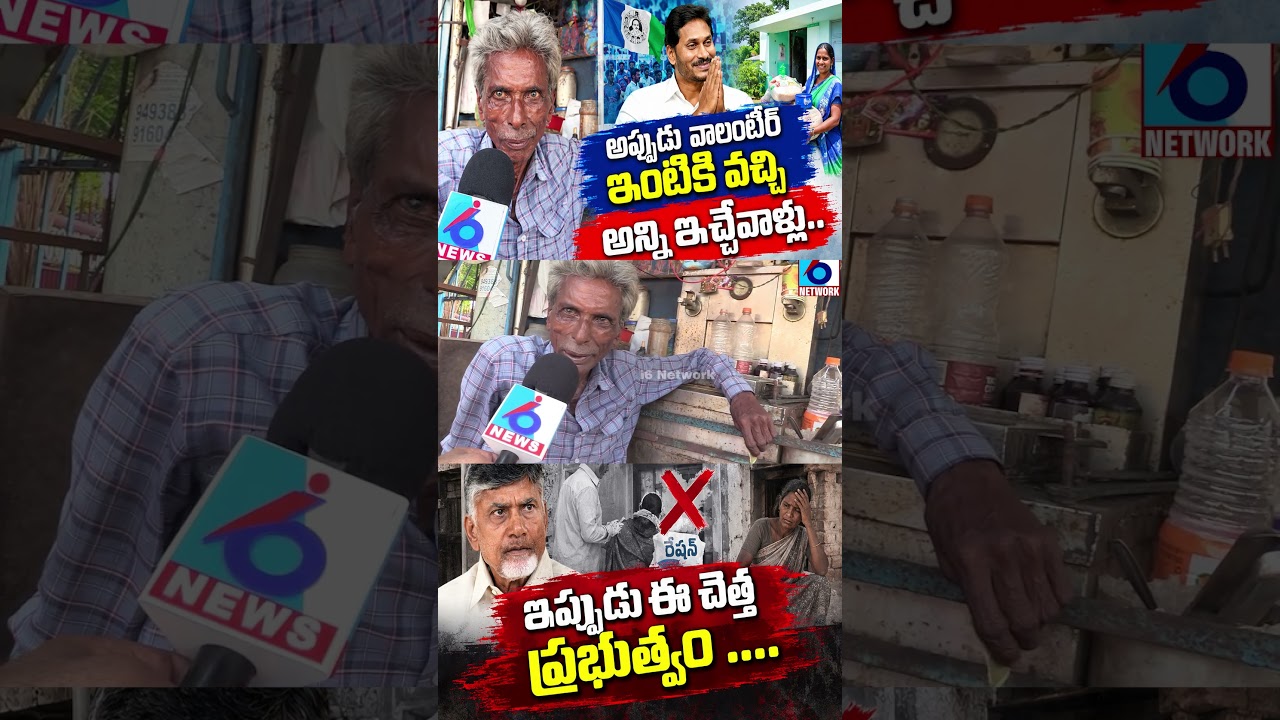అప్పుడు వాలంటీర్ ఇంటికే వచ్చి అన్నీ ఇచ్చేవాళ్లు #APPolitics #Jagan #YSJagan #Volunteers