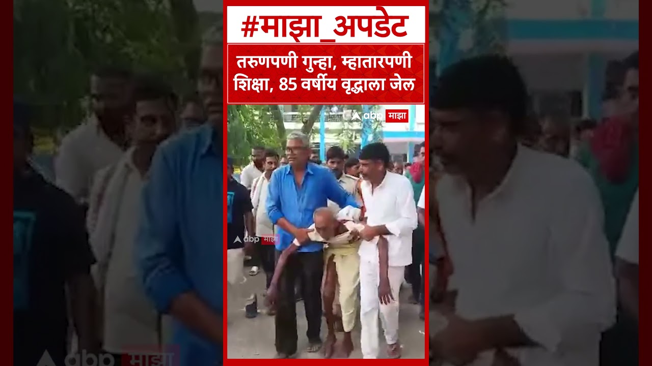 Bihar court news : तरुणपणी गुन्हा, म्हातारपणी शिक्षा, 85 वर्षीय वृद्धाला जेल