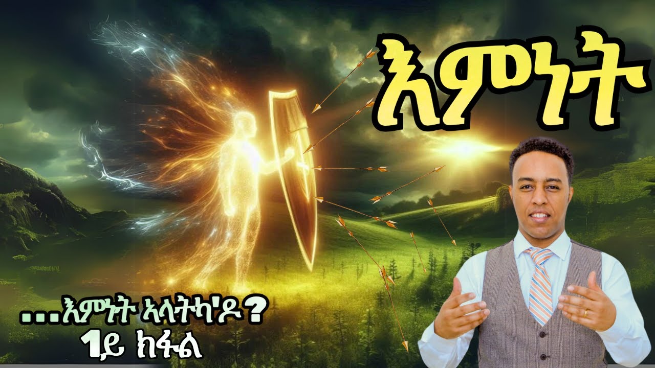 እምነት 1ይ ክፋል - ብርሃን ሃብተጽዮን || FAITH Part 1- Berhan Habtetsion | Christ Generation Ministry