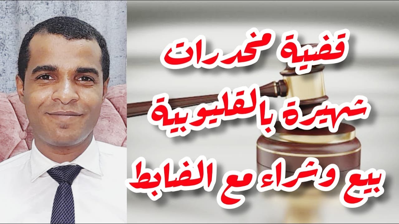 مرافعة شديدة فى جناية مخدرات شهيرة بالقليوبية ( بيع وشراء مع الضابط )