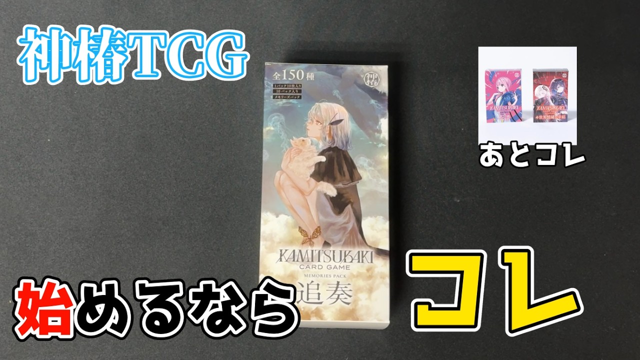 【神椿TCG】始めるならコレを買え！メモリーズパック追想を開封【KAMITSUBAKI CARD GAME】