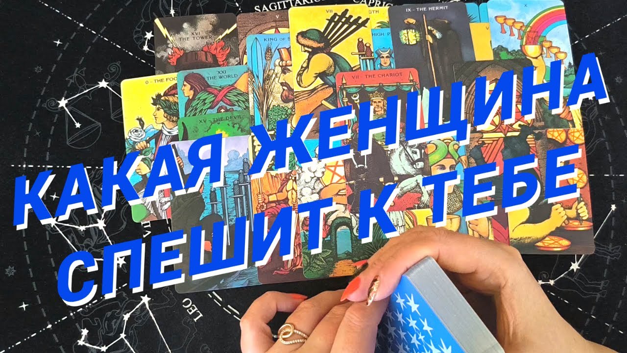Таро Для Мужчин💙Какая Женщина Спешит К Тебе❗️Кто Подарит Тебе Счастье❗️Мужское Таро❗️Вика Таро
